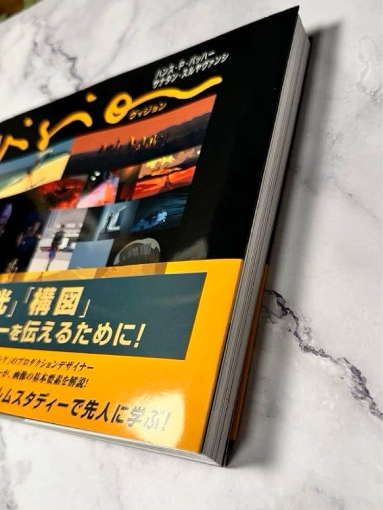 Amazon.co.jp: Vision ストーリーを伝える:色、光、構図
